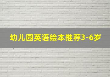 幼儿园英语绘本推荐3-6岁