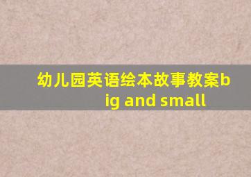 幼儿园英语绘本故事教案big and small