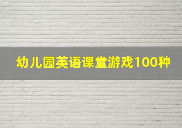 幼儿园英语课堂游戏100种