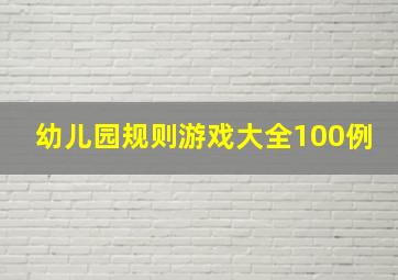 幼儿园规则游戏大全100例