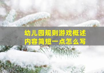 幼儿园规则游戏概述内容简短一点怎么写