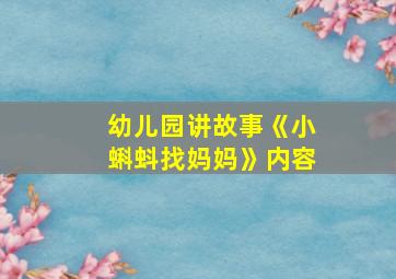 幼儿园讲故事《小蝌蚪找妈妈》内容