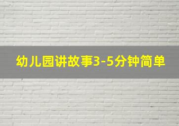 幼儿园讲故事3-5分钟简单