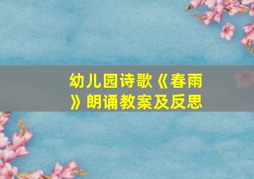 幼儿园诗歌《春雨》朗诵教案及反思