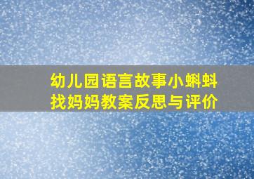 幼儿园语言故事小蝌蚪找妈妈教案反思与评价