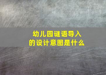 幼儿园谜语导入的设计意图是什么