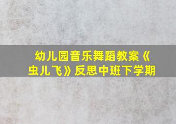 幼儿园音乐舞蹈教案《虫儿飞》反思中班下学期