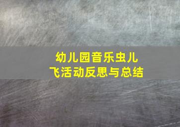 幼儿园音乐虫儿飞活动反思与总结