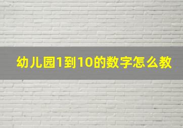 幼儿园1到10的数字怎么教