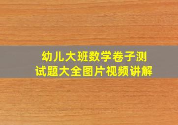 幼儿大班数学卷子测试题大全图片视频讲解