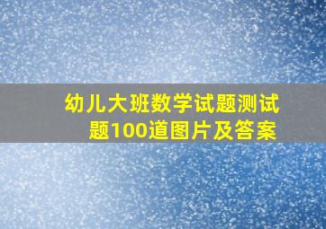 幼儿大班数学试题测试题100道图片及答案