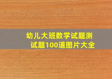 幼儿大班数学试题测试题100道图片大全