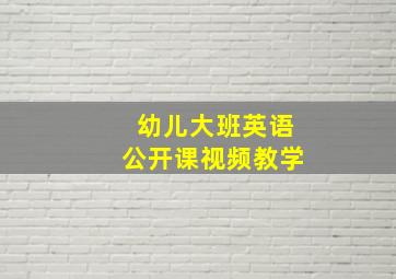 幼儿大班英语公开课视频教学