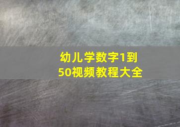 幼儿学数字1到50视频教程大全