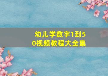 幼儿学数字1到50视频教程大全集