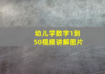 幼儿学数字1到50视频讲解图片