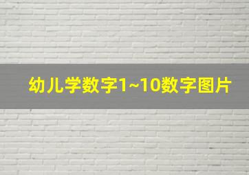 幼儿学数字1~10数字图片