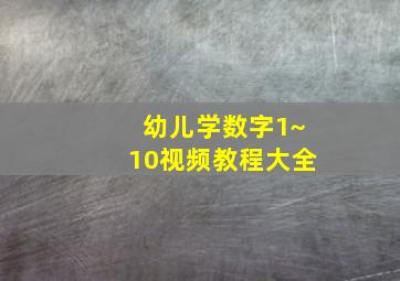 幼儿学数字1~10视频教程大全