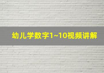 幼儿学数字1~10视频讲解