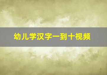 幼儿学汉字一到十视频