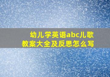 幼儿学英语abc儿歌教案大全及反思怎么写