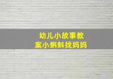 幼儿小故事教案小蝌蚪找妈妈