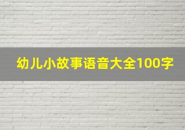 幼儿小故事语音大全100字