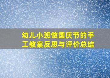 幼儿小班做国庆节的手工教案反思与评价总结