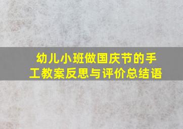 幼儿小班做国庆节的手工教案反思与评价总结语