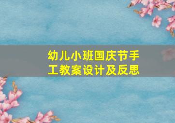 幼儿小班国庆节手工教案设计及反思