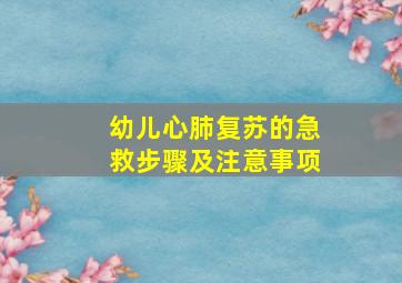 幼儿心肺复苏的急救步骤及注意事项