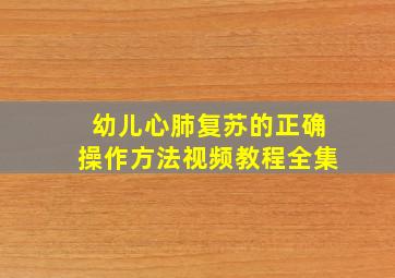 幼儿心肺复苏的正确操作方法视频教程全集