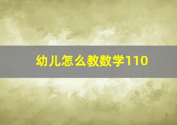 幼儿怎么教数学110