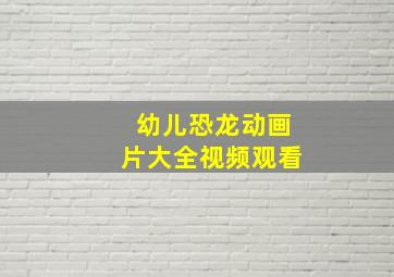 幼儿恐龙动画片大全视频观看