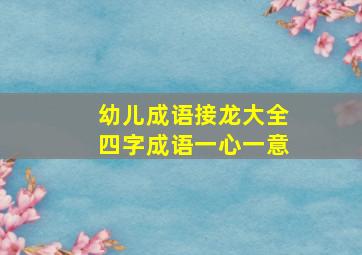 幼儿成语接龙大全四字成语一心一意