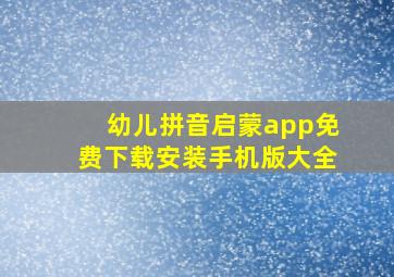 幼儿拼音启蒙app免费下载安装手机版大全