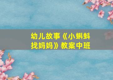 幼儿故事《小蝌蚪找妈妈》教案中班