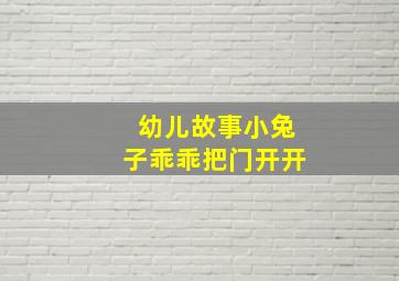 幼儿故事小兔子乖乖把门开开