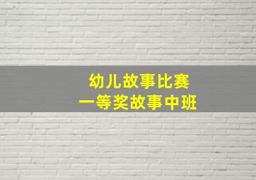 幼儿故事比赛一等奖故事中班