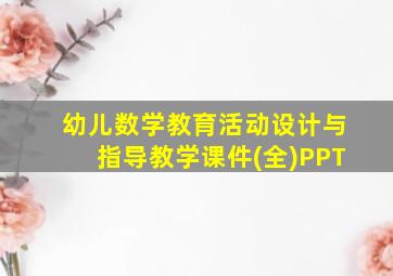 幼儿数学教育活动设计与指导教学课件(全)PPT