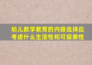 幼儿数学教育的内容选择应考虑什么生活性和可探索性