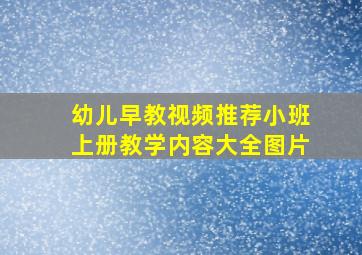 幼儿早教视频推荐小班上册教学内容大全图片