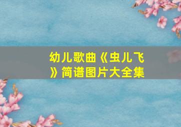 幼儿歌曲《虫儿飞》简谱图片大全集