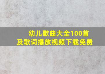 幼儿歌曲大全100首及歌词播放视频下载免费