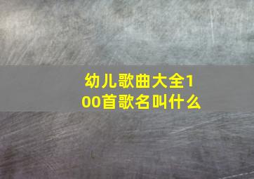 幼儿歌曲大全100首歌名叫什么