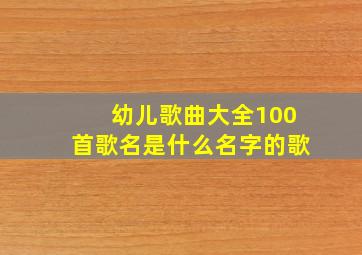 幼儿歌曲大全100首歌名是什么名字的歌