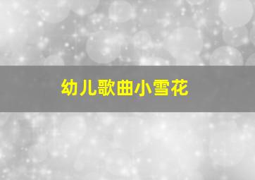 幼儿歌曲小雪花