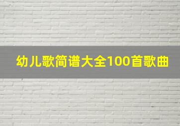 幼儿歌简谱大全100首歌曲