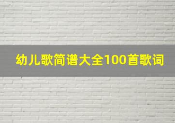 幼儿歌简谱大全100首歌词