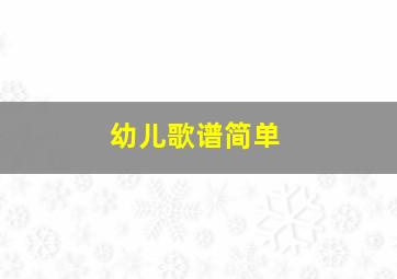 幼儿歌谱简单